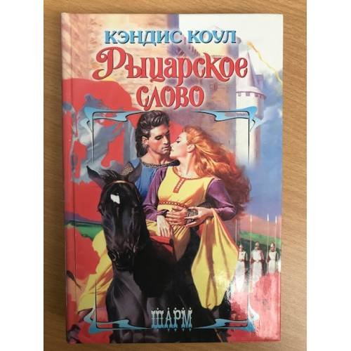Рыцарское слово