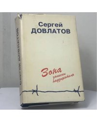 Зона. Записки надзирателя