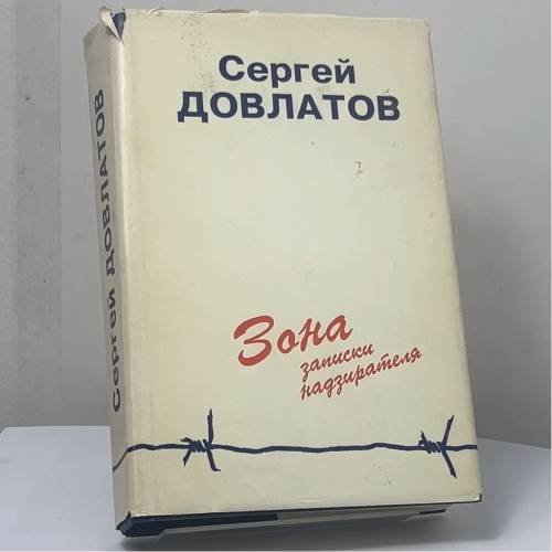 Обложка книги «Зона. Записки надзирателя» — Сергей Довлатов, ISBN 9785766730880
