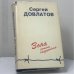 Обложка книги «Зона. Записки надзирателя» — Сергей Довлатов, ISBN 9785766730880