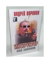 Инструктор. Над законом