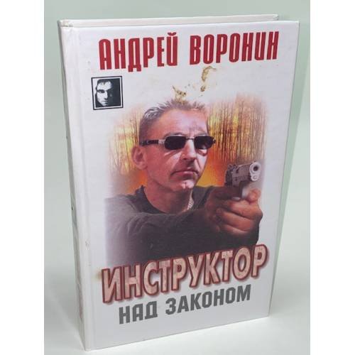 Инструктор. Над законом