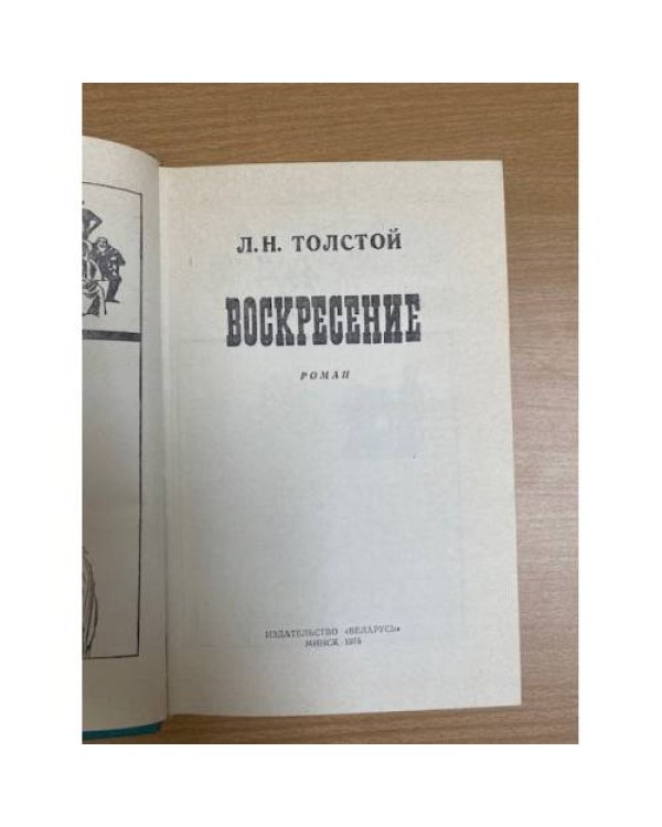 Воскресение 