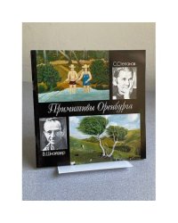 Примитивы Оренбурга : С. Степанов. В. Шнайдер : Живопись : Кат. выст. 