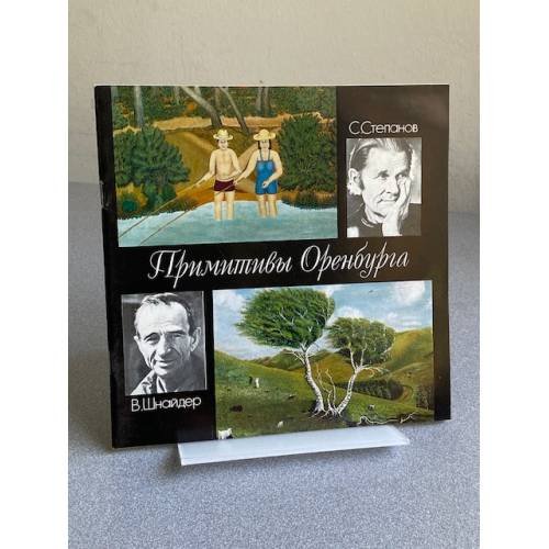 Примитивы Оренбурга : С. Степанов. В. Шнайдер : Живопись : Кат. выст. 