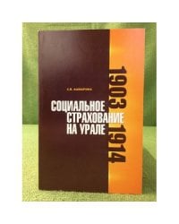 Социальное страхование на Урале. 1903-1914 гг
