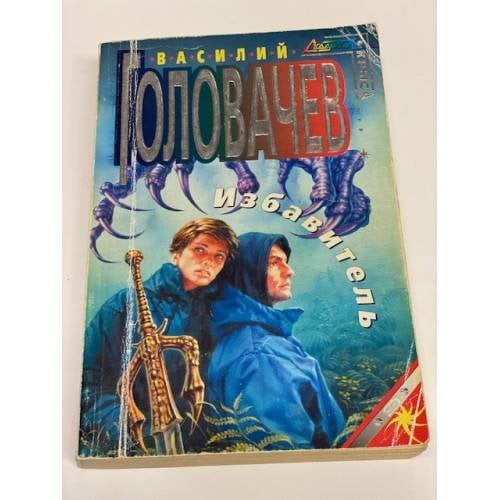 Избавитель