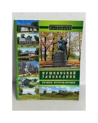 Пушкинский заповедник. Путеводитель (Guidebook)