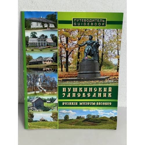 Обложка книги «Пушкинский заповедник. Путеводитель (Guidebook)»