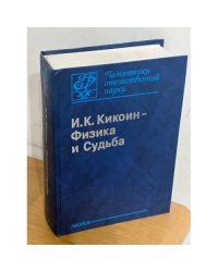 Физика и судьба