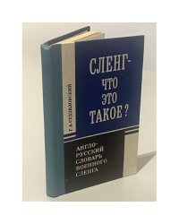 Сленг - что это такое? Англо-русский словарь военного следопыта