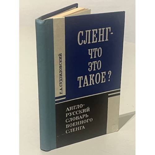 Сленг - что это такое? Англо-русский словарь военного следопыта