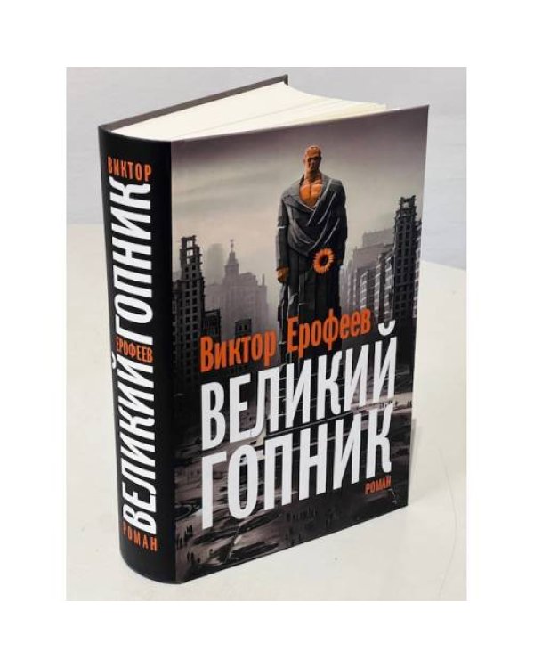 Великий Гопник. Записки о живой и мертвой России  (тв.)