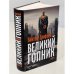 Великий Гопник. Записки о живой и мертвой России  (тв.)