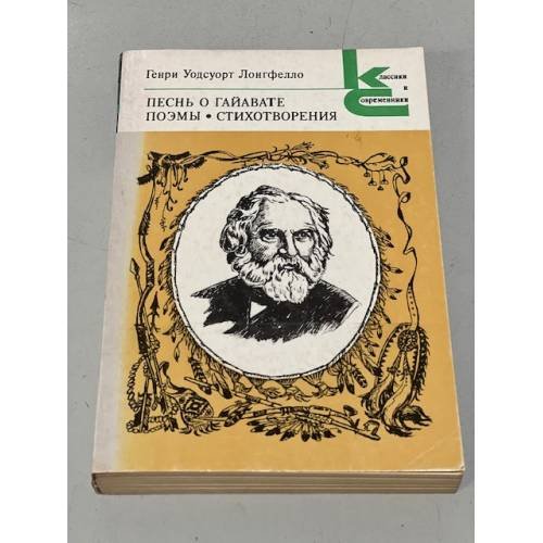 Обложка книги «. Песнь о Гайавате. Поэмы. Стихотворения» — Лонгфелло Генри Уодсуорт