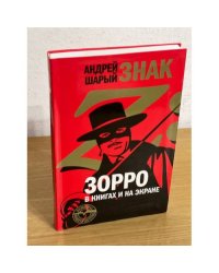 Знак Z: Зорро в книгах и на экране