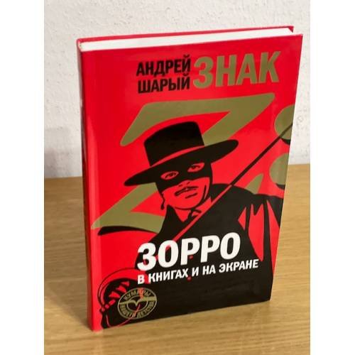 Знак Z: Зорро в книгах и на экране