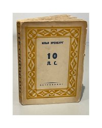 Илья Эренбург. 10 Л.С. Хроника нашего времени