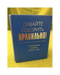 Давайте говорить правильно! Специальная лексика точных наук: Краткий словарь-справочник
