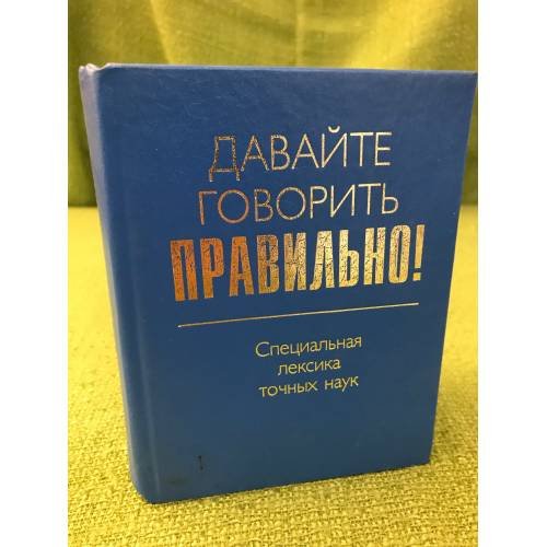 Обложка книги «Давайте говорить правильно! Специальная лексика точных наук: Краткий словарь-справочник» — Ваулина Е.Ю., Белик Е.Ю., ISBN 9785846508842