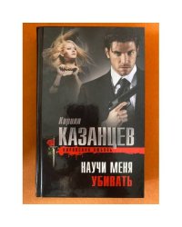 Научи меня убивать