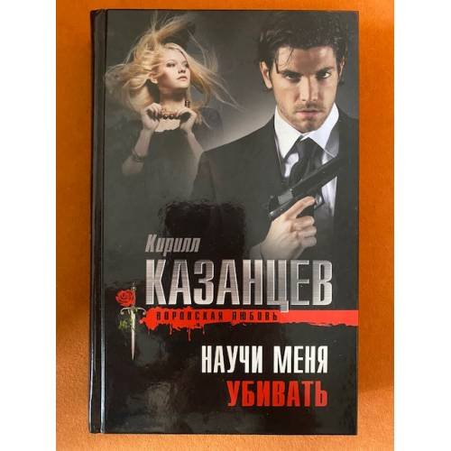 Научи меня убивать