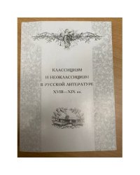 Классицизм и неоклассицизм в русской литературе XVIII-XIX вв. Сборник статей