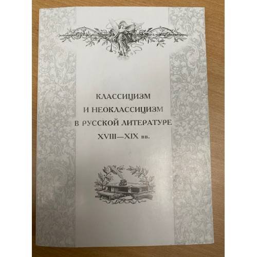 Классицизм и неоклассицизм в русской литературе XVIII-XIX вв. Сборник статей