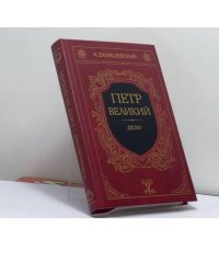 Петр Великий. Дело