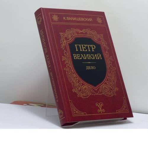 Обложка книги «Петр Великий. Дело» — К. Валишевский