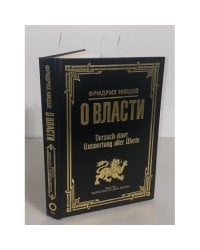 Фридрих Ницше. О власти