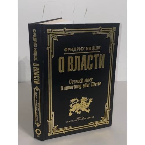 Фридрих Ницше. О власти