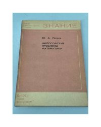 Философские проблемы математики