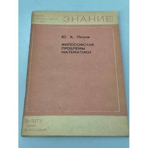 Философские проблемы математики