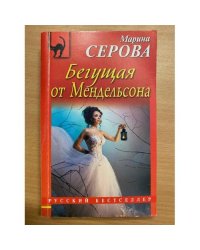 Бегущая от Мендельсона