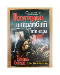 Последний штрафбат Гитлера. Гибель богов