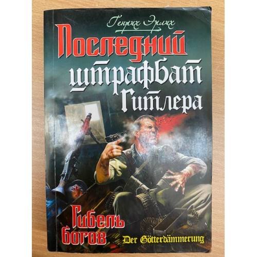 Последний штрафбат Гитлера. Гибель богов