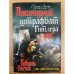Последний штрафбат Гитлера. Гибель богов