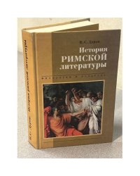 История римской литературы
