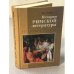 История римской литературы