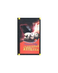 Съедобная женщина