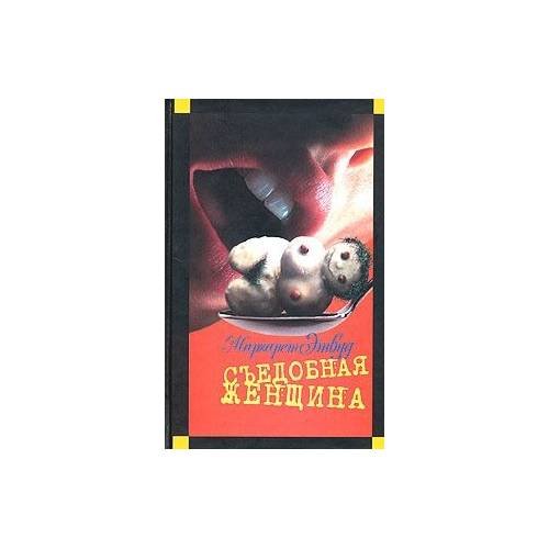 Обложка книги «Съедобная женщина» — Маргарет Этвуд, ISBN 9785699065929
