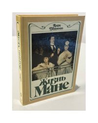 Жизнь Мане