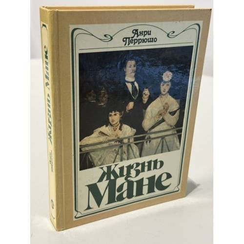 Обложка книги «Жизнь Мане» — Анри Перрюшо:,, ISBN 5050023025