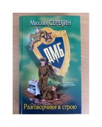 ДМБ. Разговорчики в строю