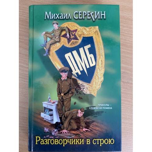 ДМБ. Разговорчики в строю