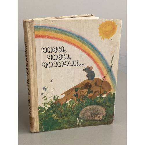 Обложка книги «Чивы, чивы, чивычок…» — Автор не указан
