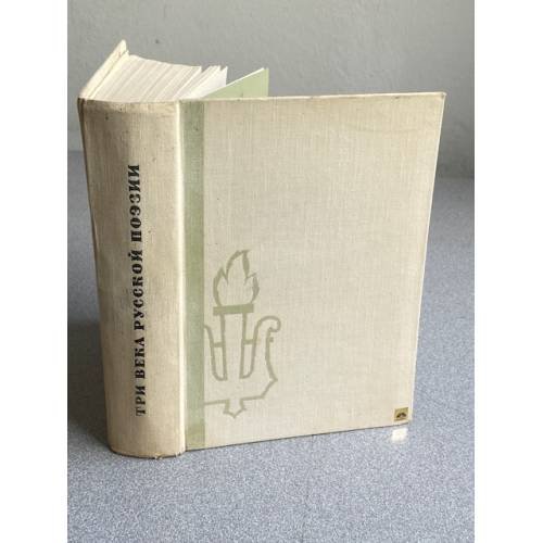 Обложка книги «Три века русской поэзии» — Не указан