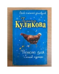 Пенсне для слепой курицы