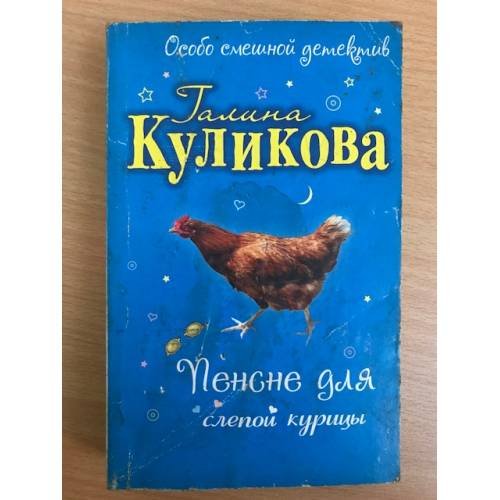Пенсне для слепой курицы